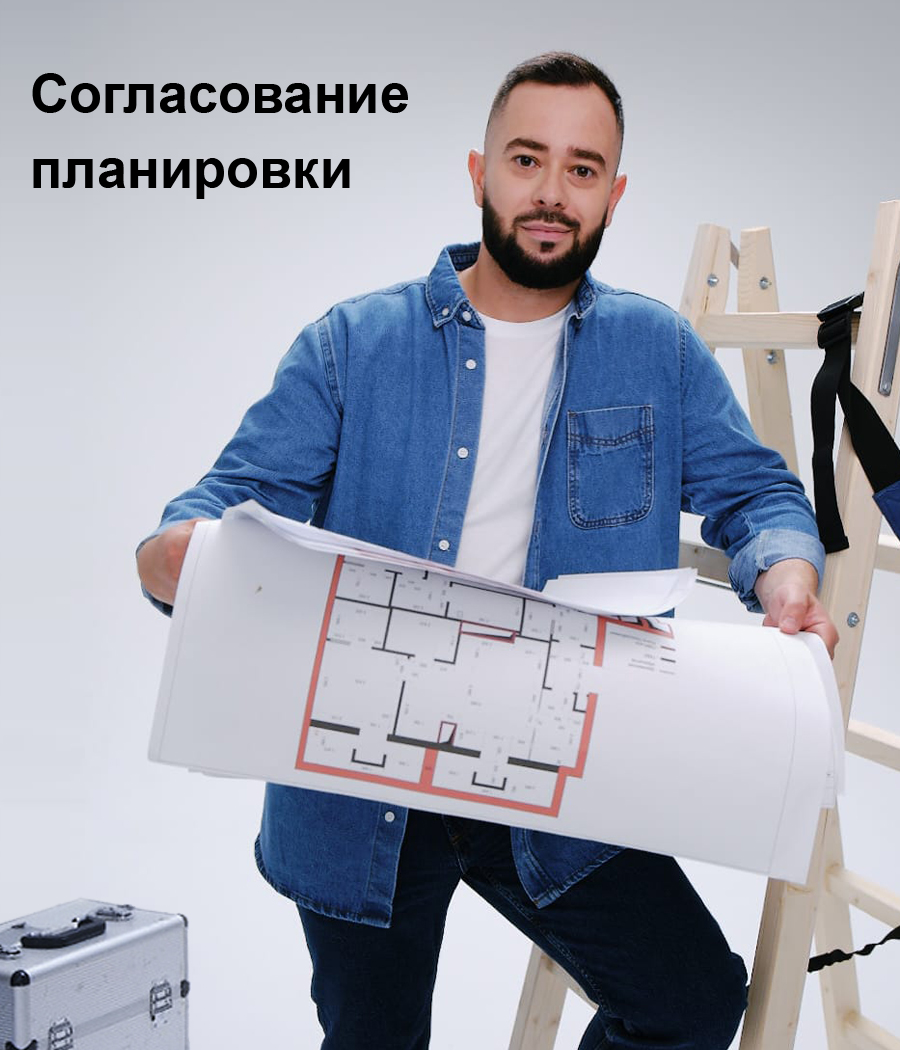 Согласование перепланировки